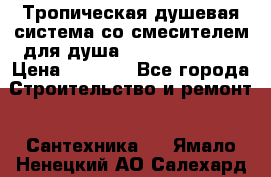 Тропическая душевая система со смесителем для душа Rush ST4235-11 › Цена ­ 6 525 - Все города Строительство и ремонт » Сантехника   . Ямало-Ненецкий АО,Салехард г.